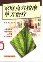 家庭点穴按摩单方治疗