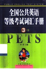 全国公共英语等级考试词汇手册 三级