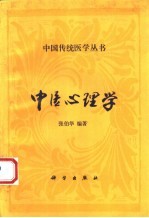 中医心理学