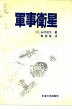 军事卫星 卫星间谍战和尖端武器