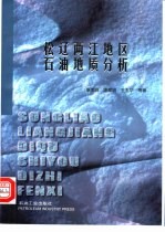 松辽两江地区石油地质分析
