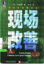 现场改善  低成本管理方法
