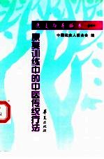 康复训练中的中医传统疗法