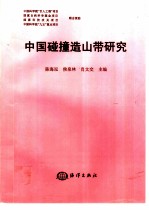 中国碰撞造山带研究