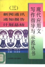 现代应用文写作指导与示范丛书 3 新闻通讯 通知报告 计划总结
