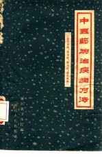 中医药防治疾病方法 血吸虫病、丝虫病、钩虫病、疟疾专辑