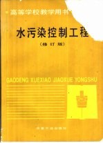 水污染控制工程 修订版