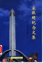 宋振明纪念文集