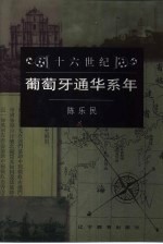十六世纪葡萄牙通华系年