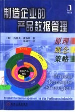 制造企业的产品数据管理 原理、概念、策略