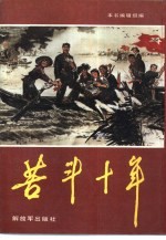苦斗十年 下