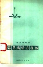常见病验方选编 传染病部分