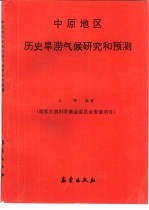 中原地区历史旱涝气候研究和预测