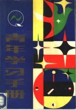 青年学习手册