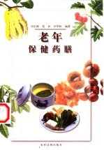 老年保健药膳