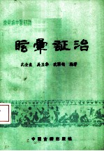 眩晕证治