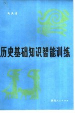 历史基础知识智能训练