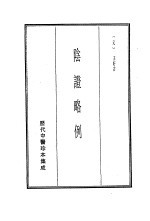 历代中医珍本集成 20 阴证略例