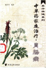 中草药家庭治疗 胃肠病
