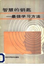 智慧的钥匙 最佳学习方法