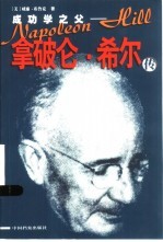 成功学之父 拿破仑·希尔传