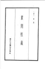 历代中医珍本集成 1 素问校义