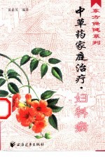 中草药家庭治疗 妇科病