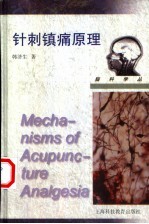 针刺镇痛原理