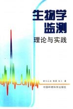 生物学监测 理论与实践