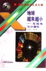 地球越来越小 无线电与计算机