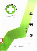 全国中医专业自学考试应试指南丛书 温病学