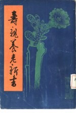 寿亲养老新书