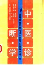 中医诊断学