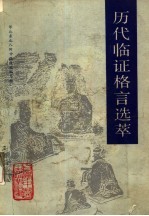 历代临证格言选萃