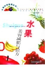 水果美容减肥与验方