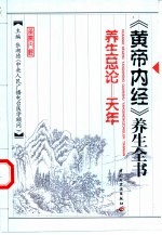 养生总论 天年