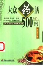 大众食疗保健食谱 下篇