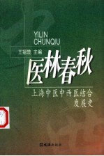 医林春秋 上海中医中西医结合发展史