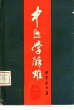 中医学解难 伤寒论分册