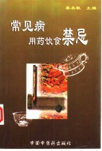 常见病用药饮食禁忌