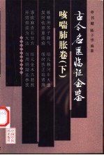 古今名医临证金鉴 咳喘肺胀卷 下