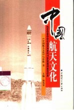 中国航天文化
