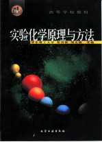 实验化学原理与方法