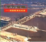 水力发电 我国能源的优势