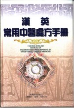 汉英常用中医处方手册