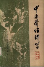 中医骨伤科学
