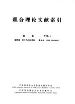 组合理论文献索引 第1卷