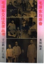 毛泽东与亲眷