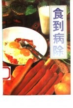 食到病除