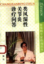 类风湿性关节炎诊疗问答